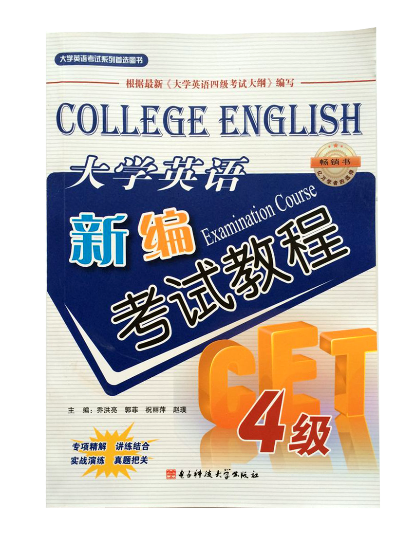 新编大学英语考试教程-4级